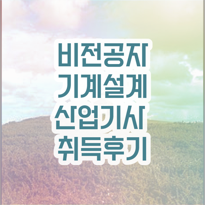  기계설계산업기사 시험준비물 기계설계산업기사 시험응시조건 온라인 과정으로 간단하게 준비한 노하우