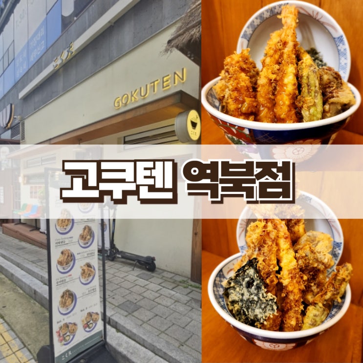  역북동 맛집 고쿠텐 텐동맛집 자세한 후기