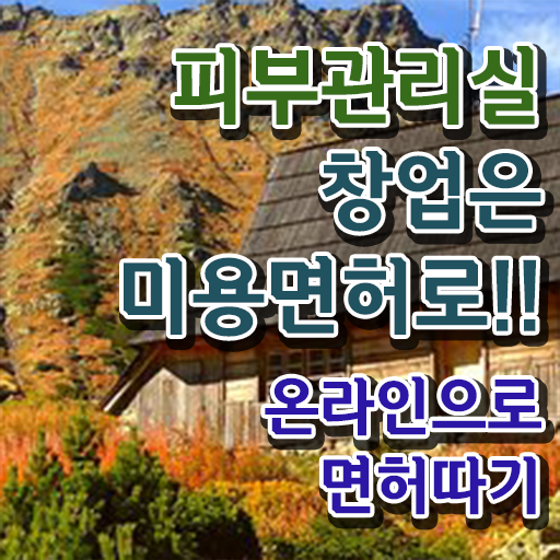  피부관리 방법 , 피부관리 창업 처음이라면, 알아야 하는 자격증 및 비법