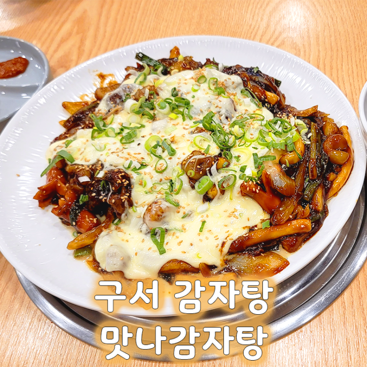  구서동맛집추천 맛나감자탕 구서점에서 즐기는 치즈감자목뼈찜 푸짐한 한 끼!