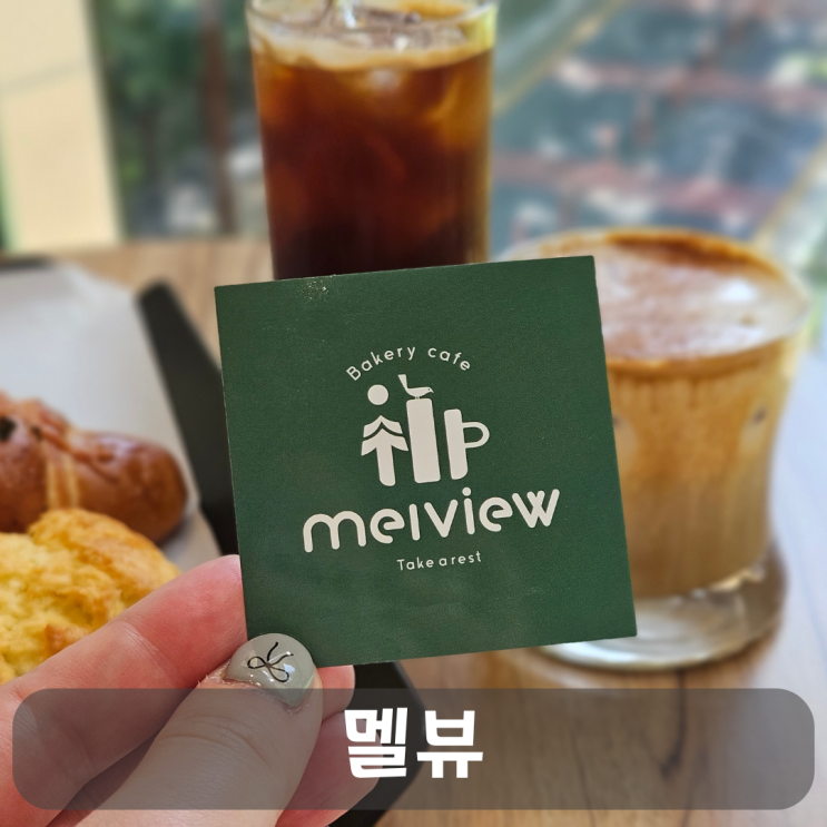  보문산 대형카페, 소금빵 맛집인 베이커리 카페 멜뷰