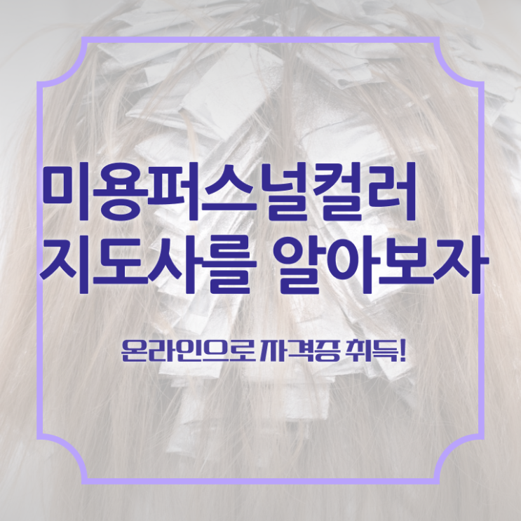  미용퍼스널컬러지도사 , 미용퍼스널컬러지도사 자격증 학습한 후기 여기만 보세요
