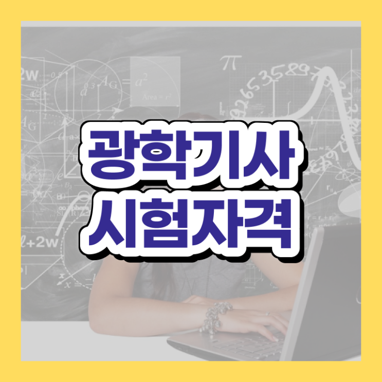  광학기사 응시조건 온라인 과정으로 간편하게 준비한 방법