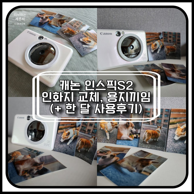 캐논 인스픽 S2 필름 인화지 교체와 용지 끼임 대처방법 (+한 달 사용후기)