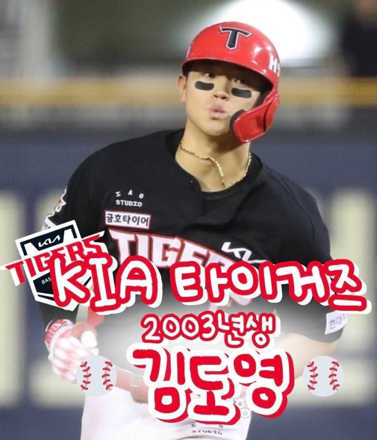 24시즌 기아타이거즈 : 21살 <b>김도영</b> 분석 <b>메이저리그</b> 진출... 