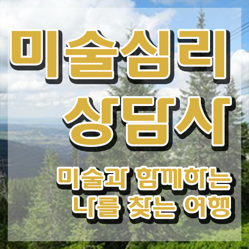  2급미술심리상담지도사학원추천 , 미술심리상담지도사 자격증 취득했던 후기 정리해드립니다