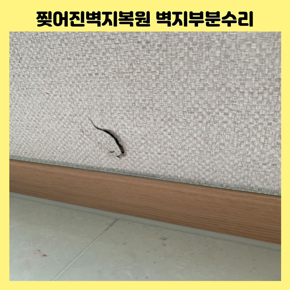 성남분당 찢어진벽지복원 벽지부분수리