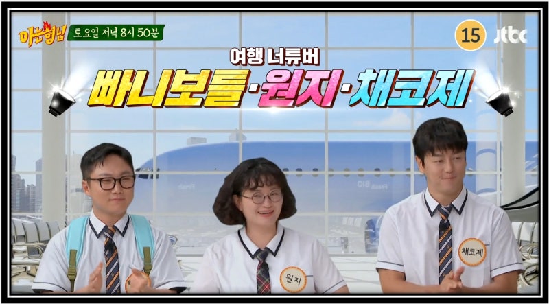 아는형님 아는형님 채코제 원지 빠니보틀 나이 유튜브 구독자수 본 고향 프로필 학력 대학교....