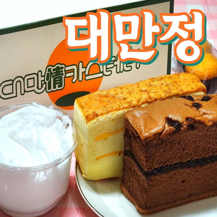  진주 평거동 간식 맛집 '대만정카스테라'