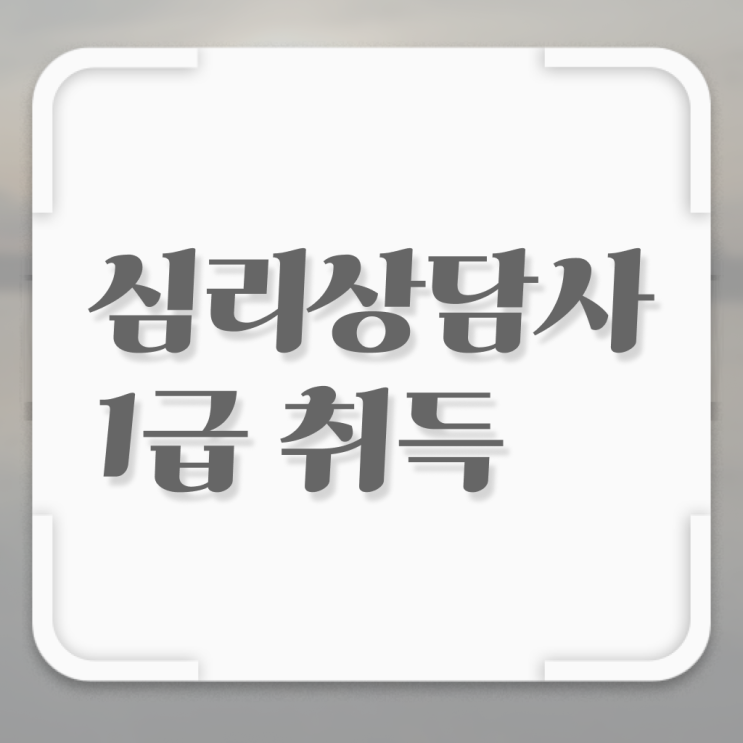  가정심리상담 , 심리상담사 자격증 쉽고 간편하게 시험준비 및 취업