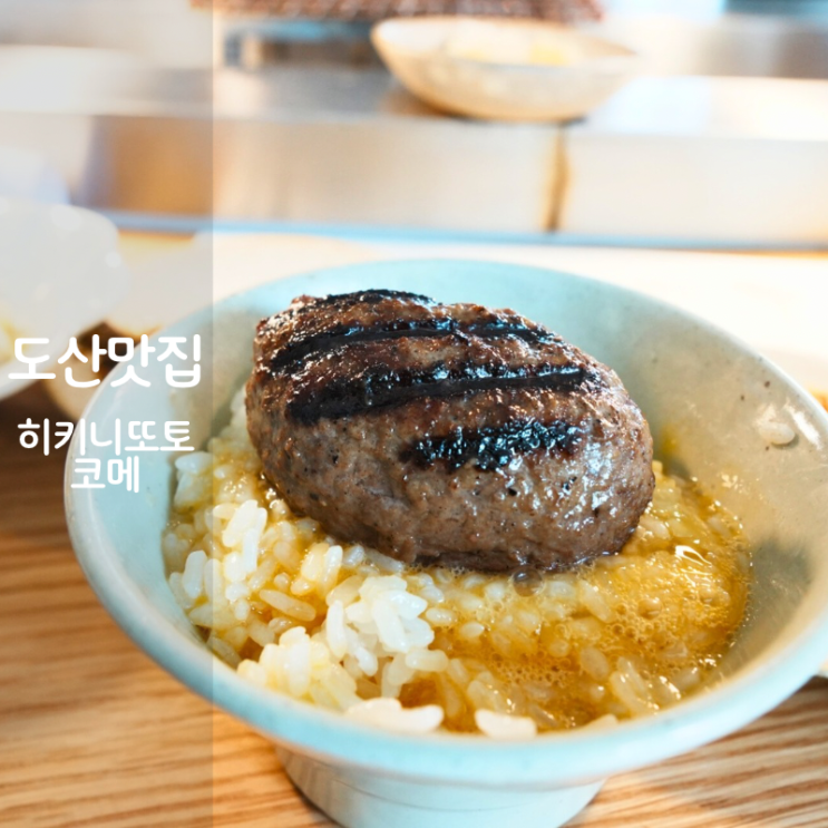  압구정 도산공원 맛집 히키니쿠토코메 도산 함바그 함박스테이크