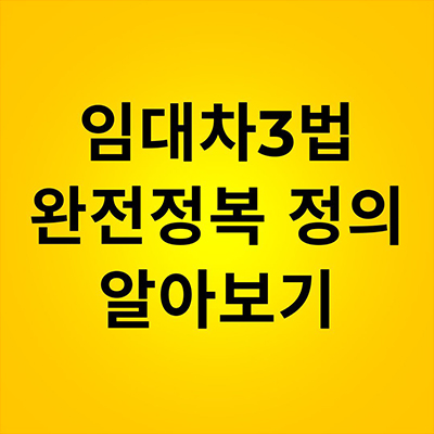  임대차3법 완전정복 정의 알아보기