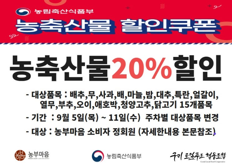  추석맞이 농식품부 할인지원사업