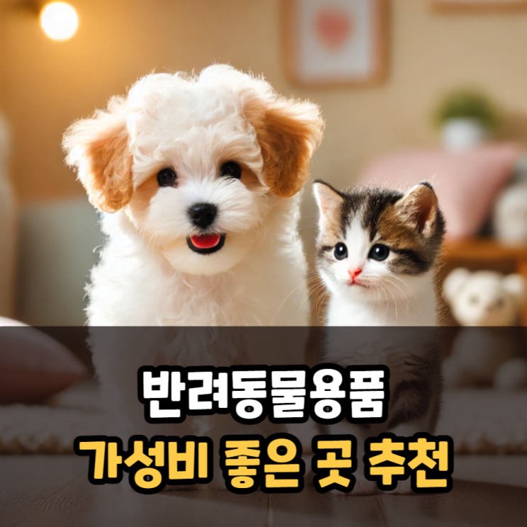  반려동물용품 가성비 좋은 다이소 추천
