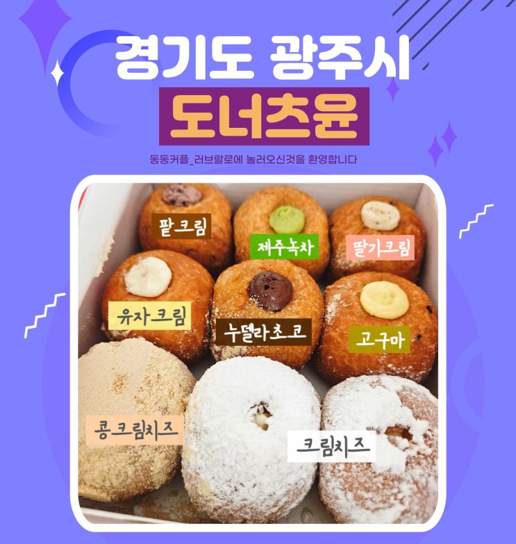  경기 광주 찹쌀도너츠 간식맛집 도너츠윤 후기