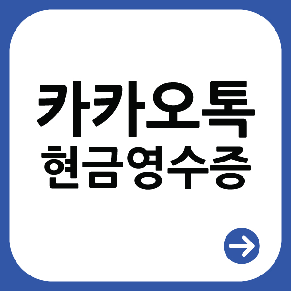  카카오톡 선물하고 현금영수증 발급하기!
