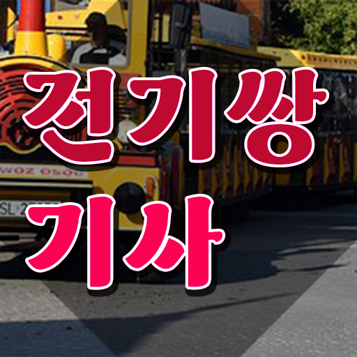  전기쌍기사 응시학점 전기쌍기사 응시조건 온라인 과정으로 단기간에 완료한 후기