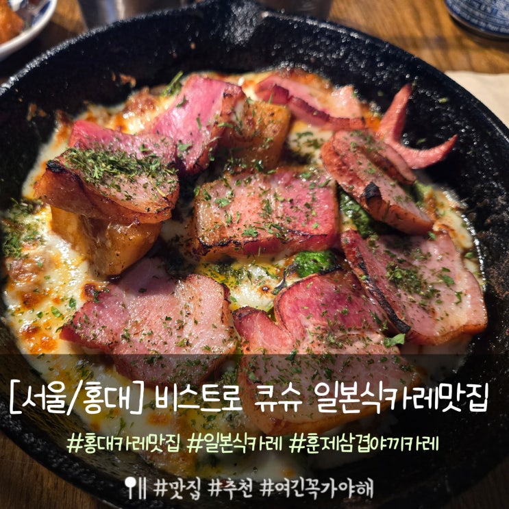  홍대 카레맛집 비스트로 큐슈 : 훈제 삼겹야끼카레