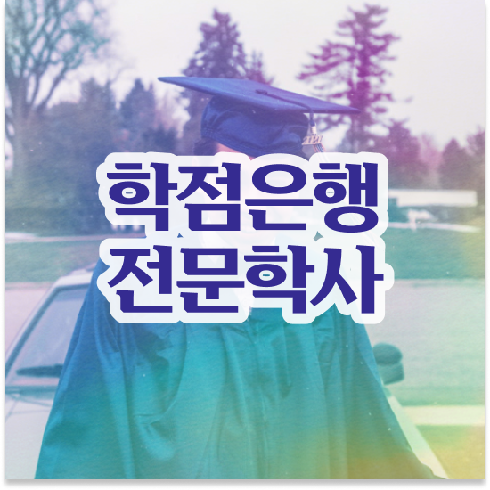  학점은행제 등록 , 꼭 연락주세요 . 비용 절감 기간 단축 노하우 확인해보세요