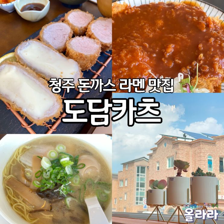  청주돈까스맛집 도담카츠 경양식돈까스 라멘 산남동