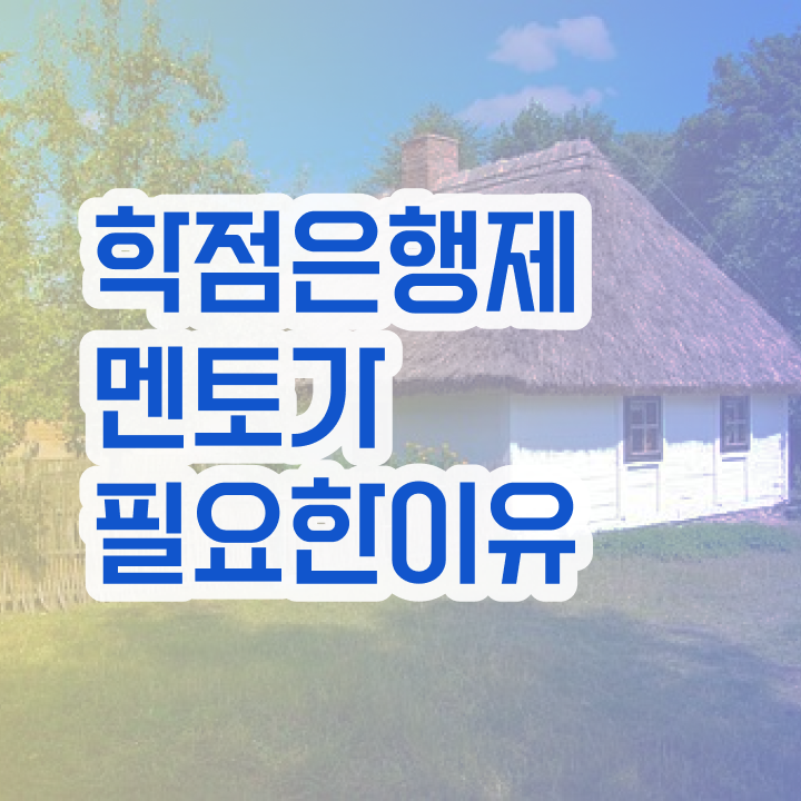  학점은행제 과 , 학은제 멘토가 비용절감 시간 단축 방법 소개합니다