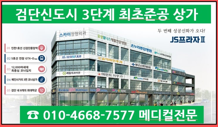 검단신도시 3단계상가(신검단중앙역)102역 최초 준공되는 JS프라자2 (메디컬빌딩) 입지!