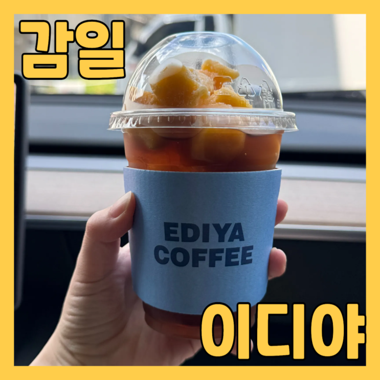  하남감일 카페 이디야커피 하남감일동점 에서 아망추 먹고 왔어요