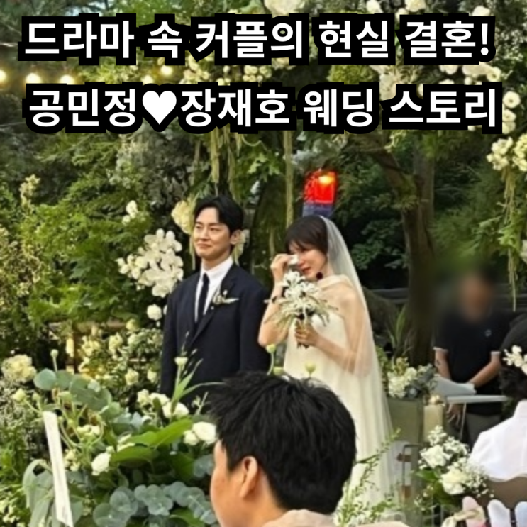 <b>공민정</b>장재호 결혼! 드라마에서 시작된 인연이 현실로