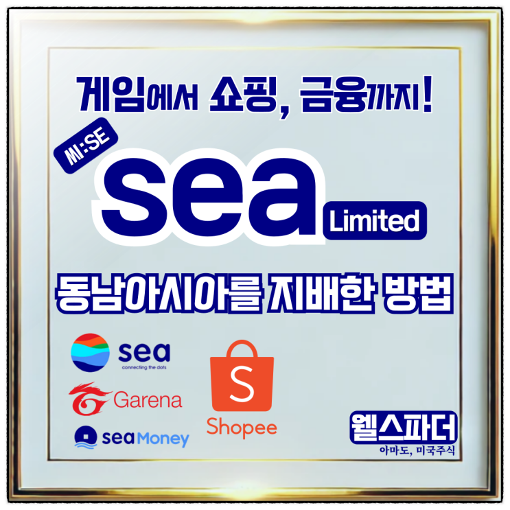 <b>미국</b> 주식 SEA Limited(씨;SE)가 동남<b>아시아</b>를 <b>지배</b>한 방법... 
