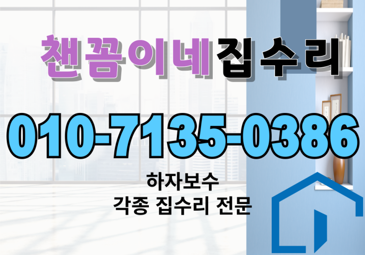  [공지] 챈꼼이네집수리 시공문의 방법