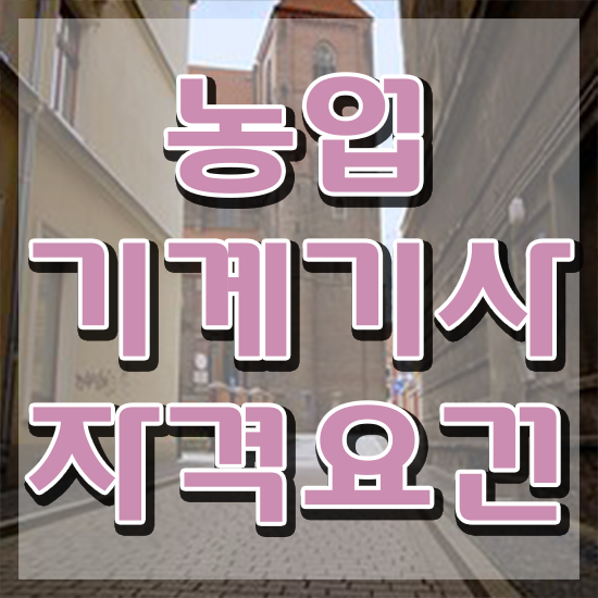  농업기계기사 응시자격 학점은행제로 편하게 준비한 방법
