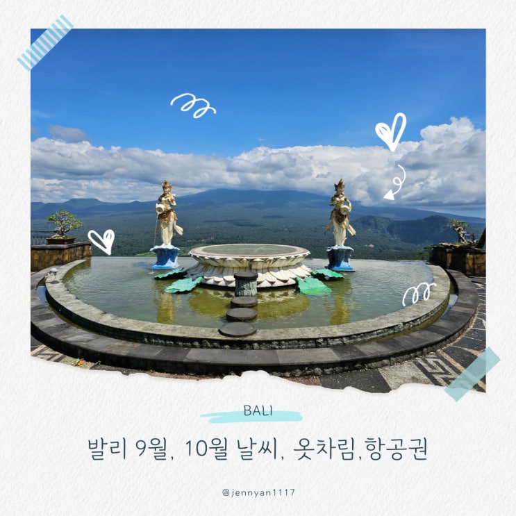  발리 9월 10월 건기 우기 날씨 옷차림 항공권 여행 준비물