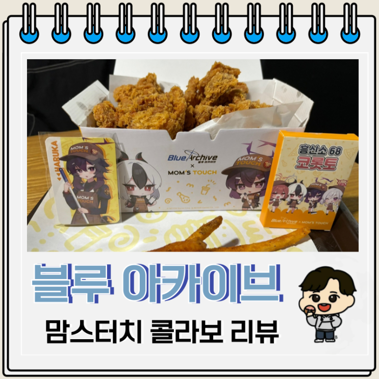 맘스터치 블루 아카이브 빅싸이순살맥스 리뷰 칼로리 맘스터치 블루 아카이브 빅싸이순살맥스 리뷰 칼로리