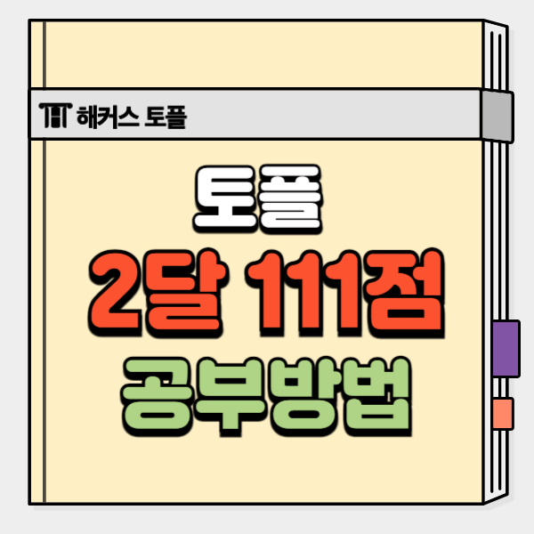  토플책 하나로 리딩 정복하는 법 (ft.해커스 토플 액츄얼 테스트)