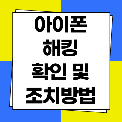  아이폰 해킹 확인 검사 및 증상 조치방법