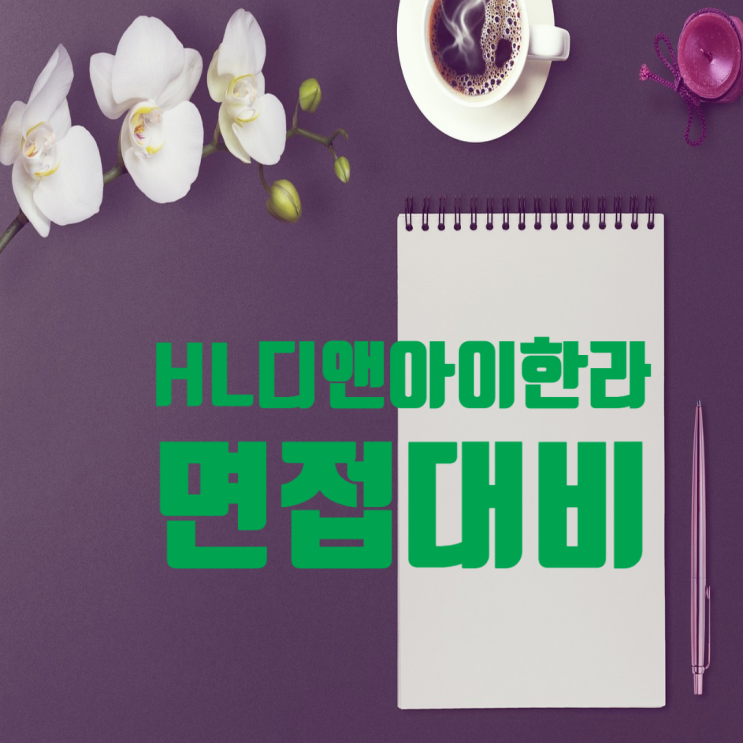  HL디앤아이한라 채용: HL D&I Halla 면접 준비 가이드