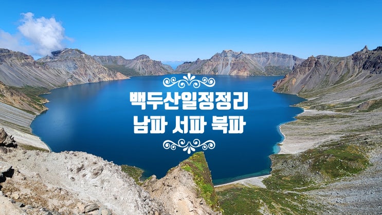  환상적인 가을날씨 백두산 남파 서파 북파 자유여행 일정정리(장춘인~연길아웃)
