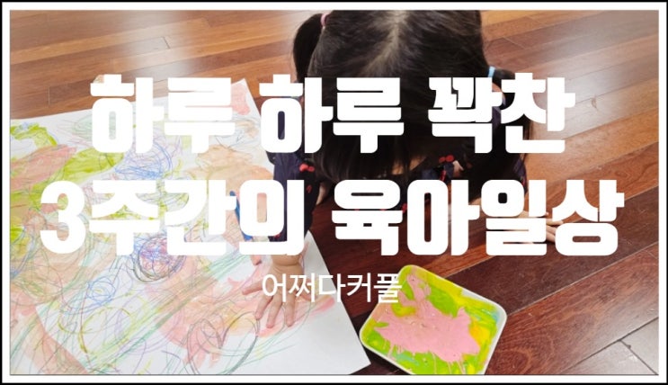  더운 여름의 끝무렵 꽉채운 두돌아기 육아일상