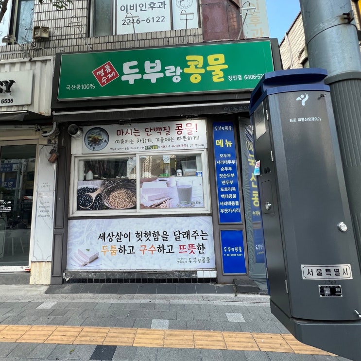  서울 장안동 두부 전문점 두부랑 콩물