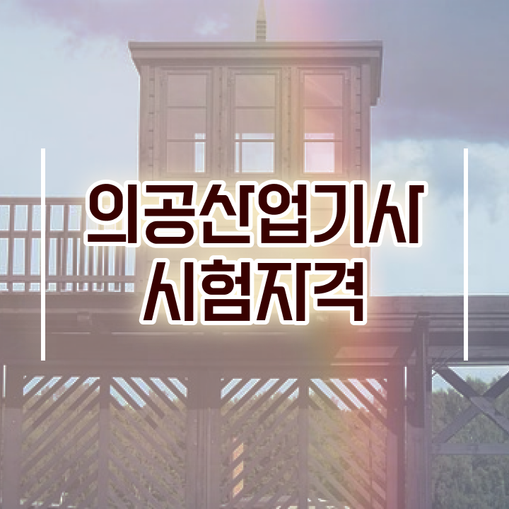  의공산업기사 응시조건 인강만 듣고 간단하게 완료한 과정