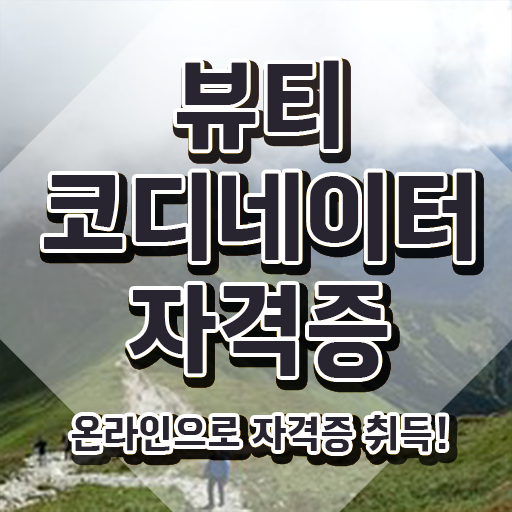  방송스타일리스트취업 , 뷰티코디네이터 자격증 온라인으로 합격한 전략 정보 필요하시죠