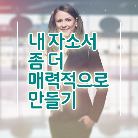  취업자기소개서컨설팅 , 자기소개서지도사 자격증 1급,2급 동시에 합격한 전략 , 취업 전망