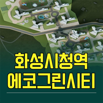  화성시청역 에코그린시티 민간임대 남양읍 활초리 10년전세 아파트