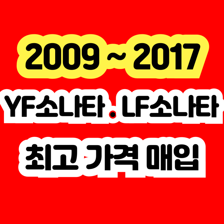  2011년 2012년 YF소나타 폐차 NO!! 사고차 . 고장차 판매!!