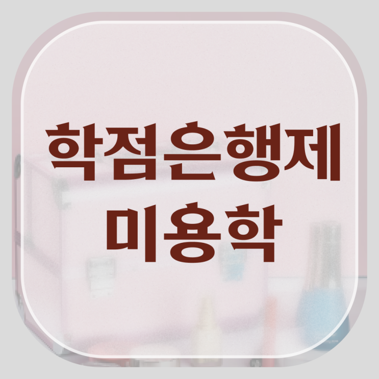  서울 미용대학 , 종합미용자격증 온라인 과정만으로 취득한 비법