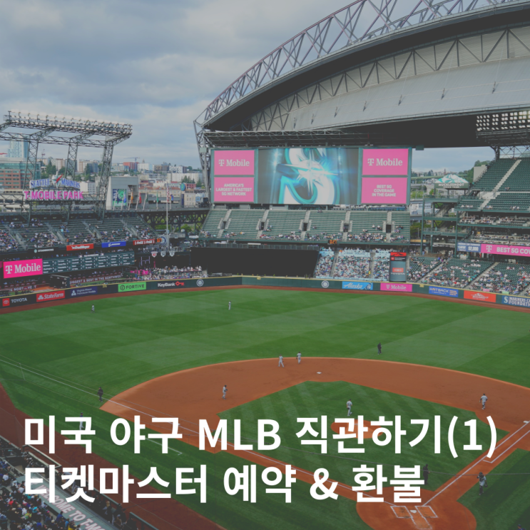  미국 야구 MLB 직관 티켓 예매 좌석 가격 티켓마스터 환불