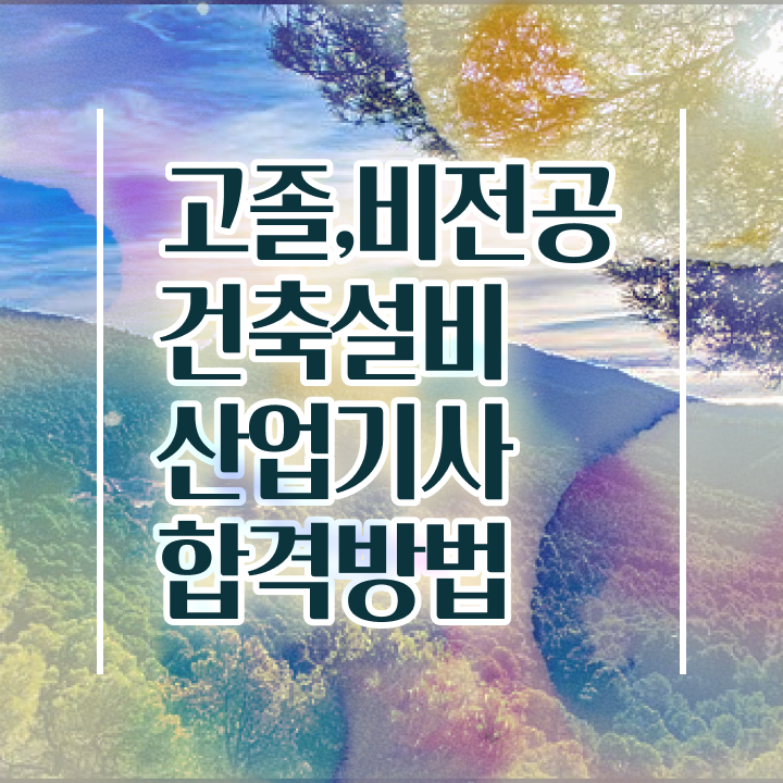  건축설비산업기사 시험 자격 건축설비산업기사 취득자격 집에서 온라인으로 쉽고 빠르게 성공한 팁