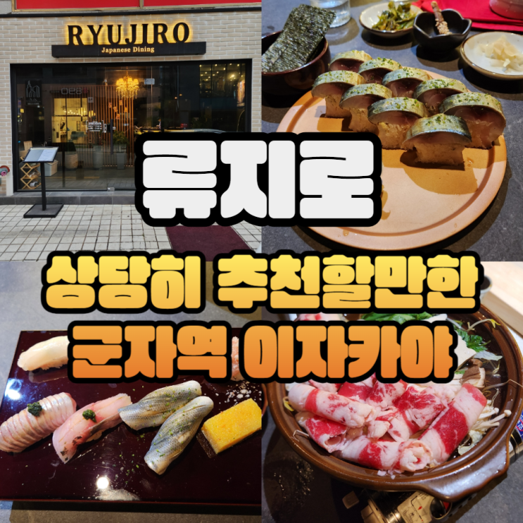  군자역 맛집 이자카야 류지로 오마카세스시8p, 고등어봉초밥, 우삼겹나베, 삼치후라이
