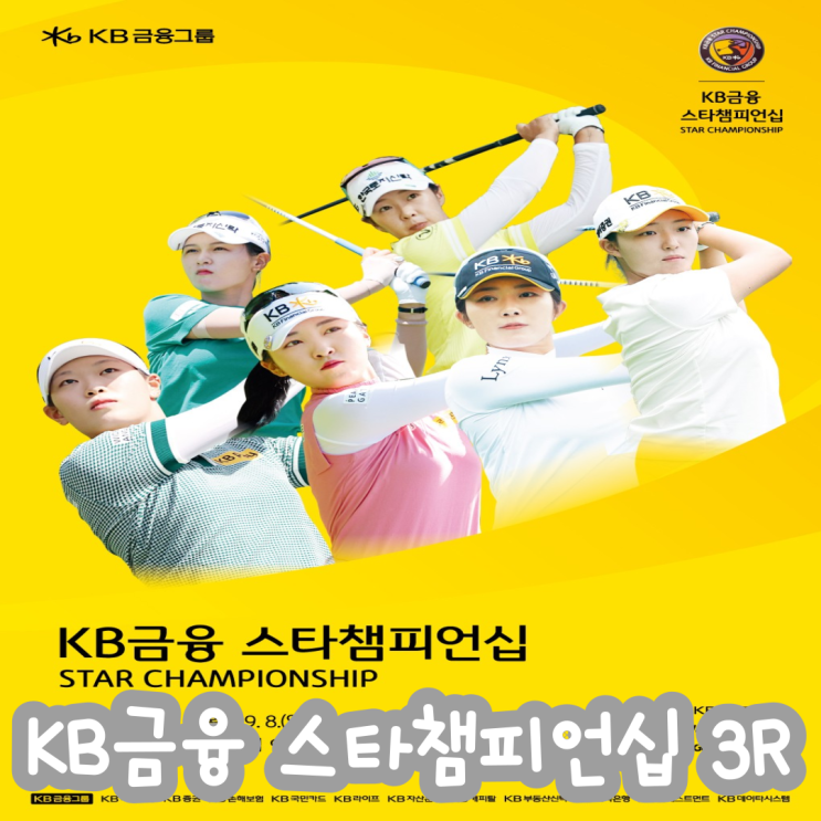 KB금융 스타챔피언십 3라운드 결과 루키 <b>유현조 단독 선두</b>