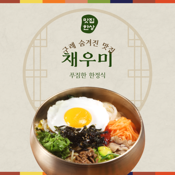  전남 구례 숨겨진 맛집, 건강한 한정식을 만날 수 있는  구례 한식 맛집 채우미